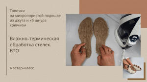 Влажно-термическая обработка вязаных стелек.