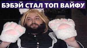 Бэбэй забуксовал