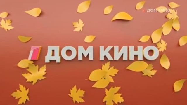 Рекламная заставка (Дом кино, осень 2020) смотреть онлайн