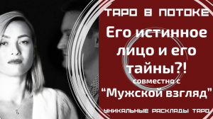 Его истинное лицо и его тайны? Таро расклад совместно с Каналом "Мужской Взгляд".