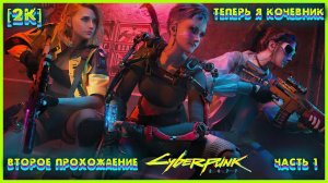 CYBERPUNK 2077 [2K] ➤ Часть 1 ➤ Второе Прохождение за КОЧЕВНИКОВ ➤ #1 #Cyberpunk2077 #Киберпанк2077