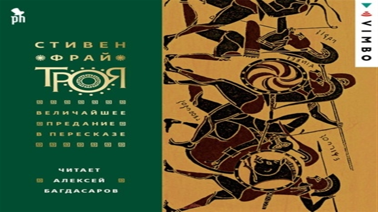 Аудиокнига троя. Стивен Фрай Троя величайшее предание в пересказе. Троя. Величайшее предание в пересказе Стивен Фрай книга. Стивен Фрай. Троя. Стивен Фрай Фантом пресс Троя.