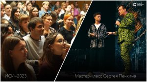 ИСИ—2023. Мастер-класс российского певца Сергея Пенкина