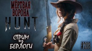 МЁРТВАЯ ВОРОНА~Hunt: Showdown #huntshowdown    #huntshowdownstream    #хантшоудаун   ~Stream #208