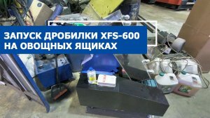 Дробилка XFS-600 измельчает овощные ящики