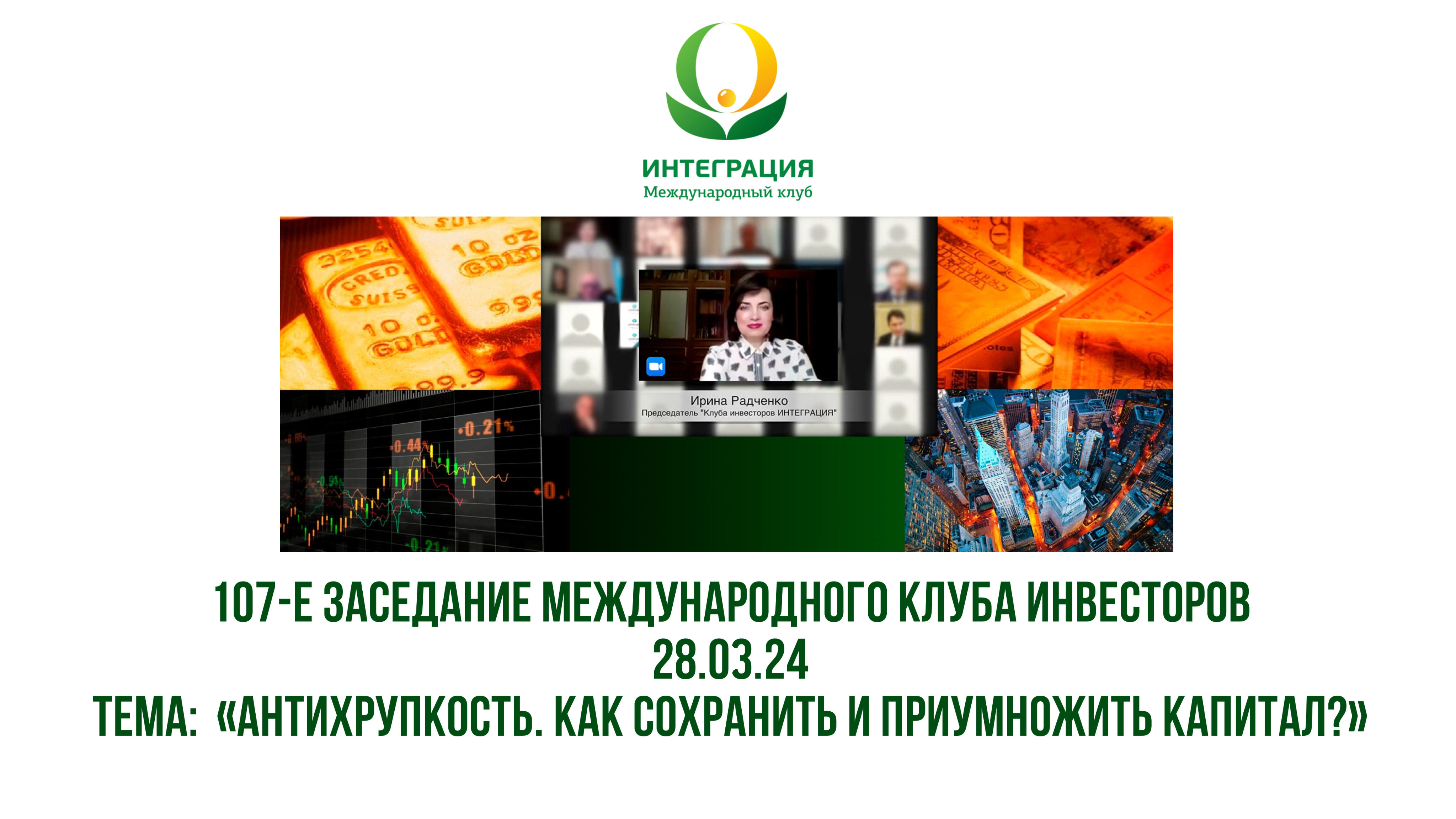 107-е онлайн заседание Международного клуба инвесторов Интеграция «АНТИХРУПКОСТЬ» от 23.03.2024