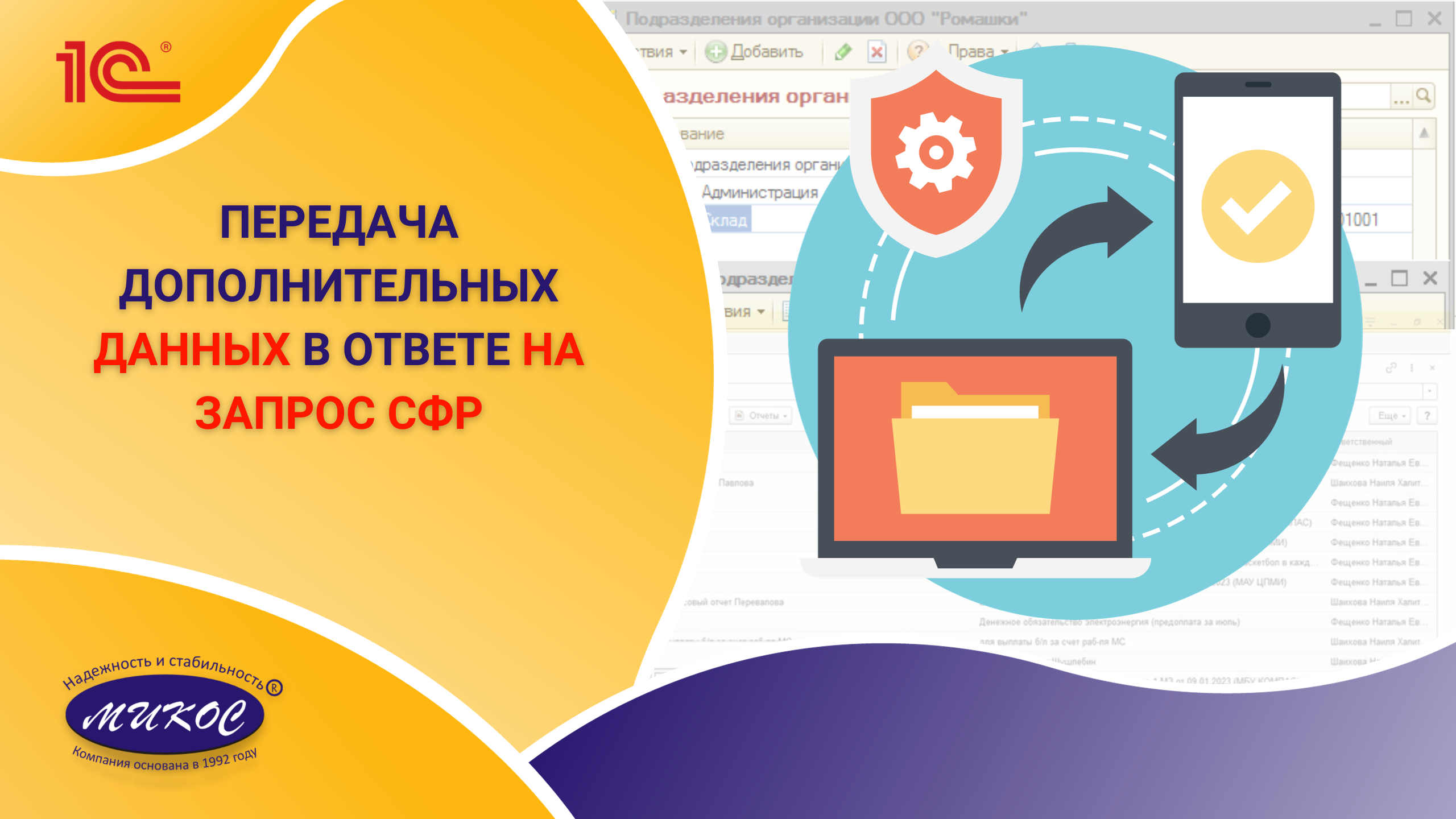 Как передать в Ответе на запрос СФР дополнительные данные | Микос Программы 1С