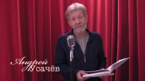 Живое слово: Андрей Усачёв  | Выпуск 1