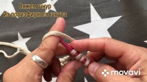 Обалденный шнур своими руками из полиэфирного шнура_вяжем с любовью