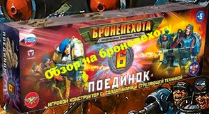 ОБЗОР НАБОРА "БРОНЕПЕХОТА ПРОТИВОСТОЯНИЕ №6 "