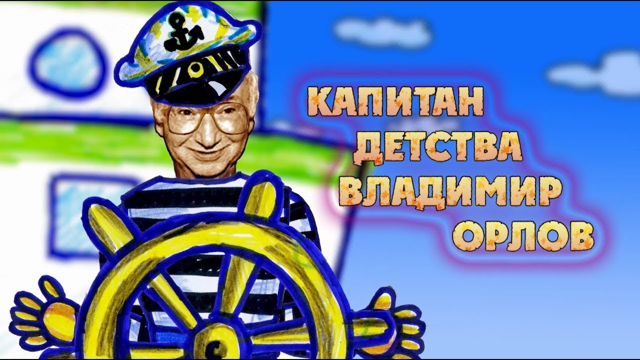 Капитан детства Владимир Орлов