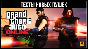 GTA Online: Тесты и сравнение Лазерных автоматов и Плазмотронов