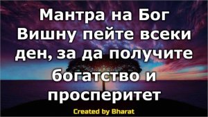 Мантра на Бог Вишну пейте всеки ден, за да получите богатство и просперитет