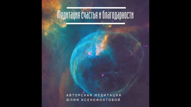 Медитация Счастья и Благодарности