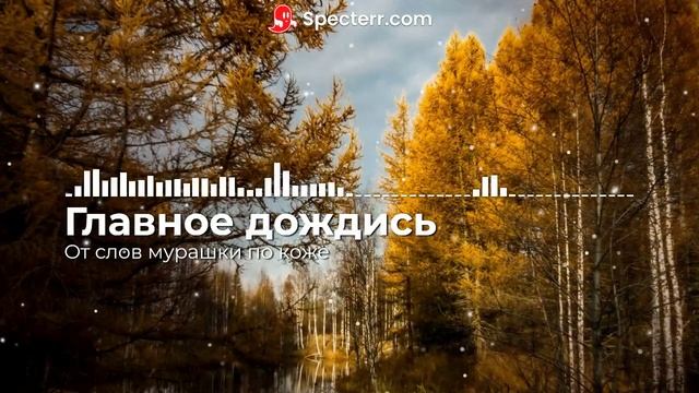 От слов мурашки по коже!!! Главное дождись смотреть онлайн