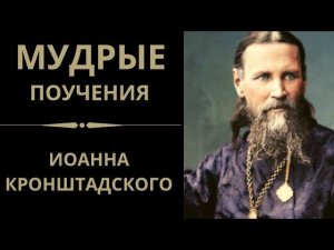 Не в пище Пост - Иоанн Кронштадтский