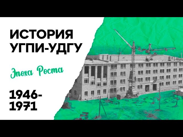 История УГПИ-УдГУ: эпоха роста