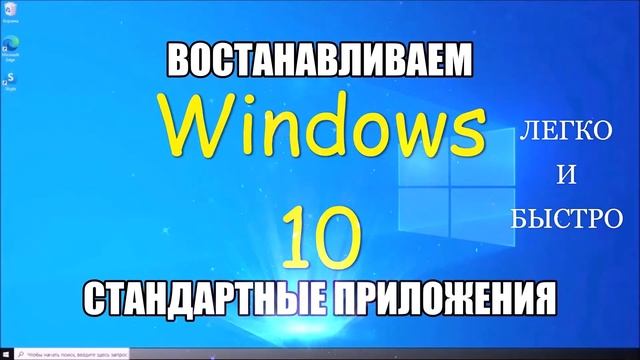 Как восстановить стандартные приложения /Windows 10/ смотреть онлайн