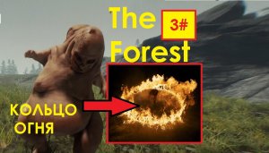 3# КОЛЬЦО ОГНЯ НЕМНОГО НЕ УДАЛОСЬ The Forest