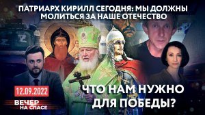 ПАТРИАРХ КИРИЛЛ СЕГОДНЯ: МЫ ДОЛЖНЫ МОЛИТЬСЯ ЗА НАШЕ ОТЕЧЕСТВО / ЧТО НАМ НУЖНО ДЛЯ ПОБЕДЫ?
