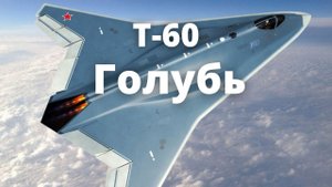 Т-60 "Голубь" - Самолёт 6 поколения