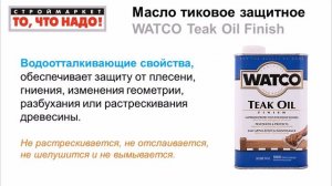 Масло тиковое защитное WATCO Teak Oil Finish - тиковое масло купить, масло для дерева Ватко