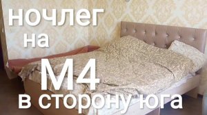 ГДЕ НА М4 ОСТАНОВИТЬСЯ НА НОЧЛЕГ? ОБЗОР НОМЕРА.