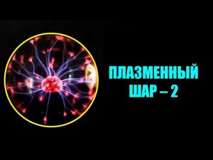 Газовый разряд в плазменном шаре ● 2