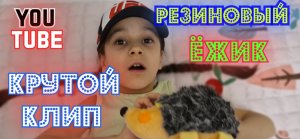РЕЗИНОВЫЙ ЁЖИК #МиланаАбубакирова #резиновыйёжик #ёжик #ёжики #песнидлямалышей #детскиепесни #песенк