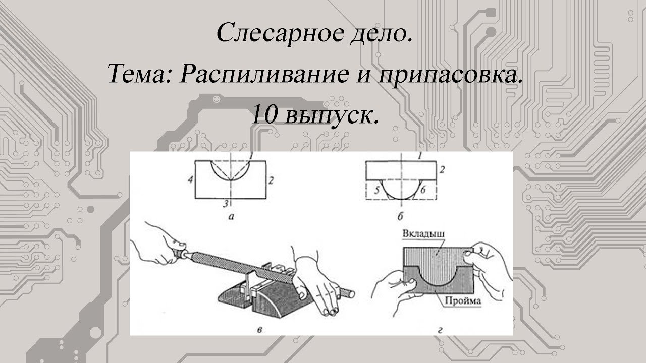 [Слесарное дело] Распиливание и припасовка #10.mp4