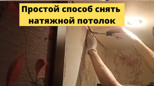 Как снять натяжной потолок