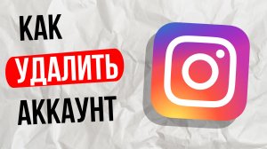 Как удалить аккаунт в инстаграме / instagram