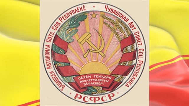Государственные символы Чувашии в 1920-1930 гг. смотреть онлайн