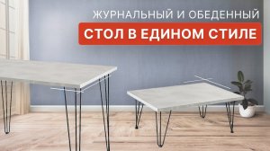 Обеденный и журнальный стол в едином стиле | Виват мебель