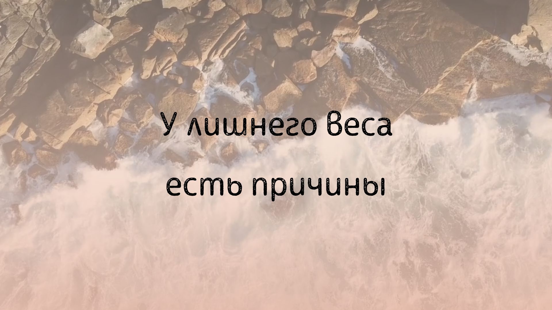 У лишнего веса есть причины смотреть онлайн