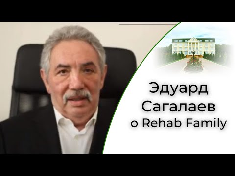 Эдуард Сагалаев о Rehab Family | Центр реабилитации алкоголизма в Москве