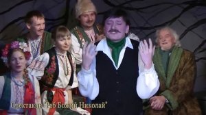 Раб Божий Николай.  Спектакль по произведению Н.В.Гоголя "Старосветские помещики"