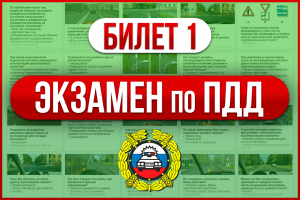 Билет 1. Экзамен ПДД. Категория В (2022 год)