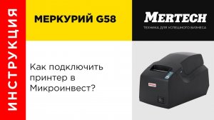 Подключение принтера G58 в Микроинвест