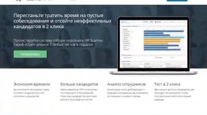 Онлайн сервис подбора и оценки персонала «Hrscanner»
