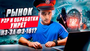Что такое 161-ФЗ? Как это повлияет на рынок P2P и обработки?