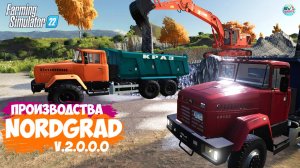 ????? ✅Farming Simulator 22 ✅ПРОИЗВОДСТВА NORDGRAD № 12  V.2.0.0.0