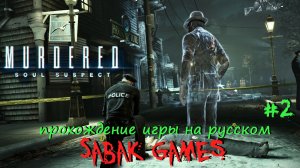 Murdered - Soul Suspect - прохождение хоррор #2 犬 квартира