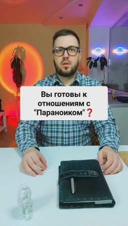 Вы готовы к отношениям с "параноиком"?