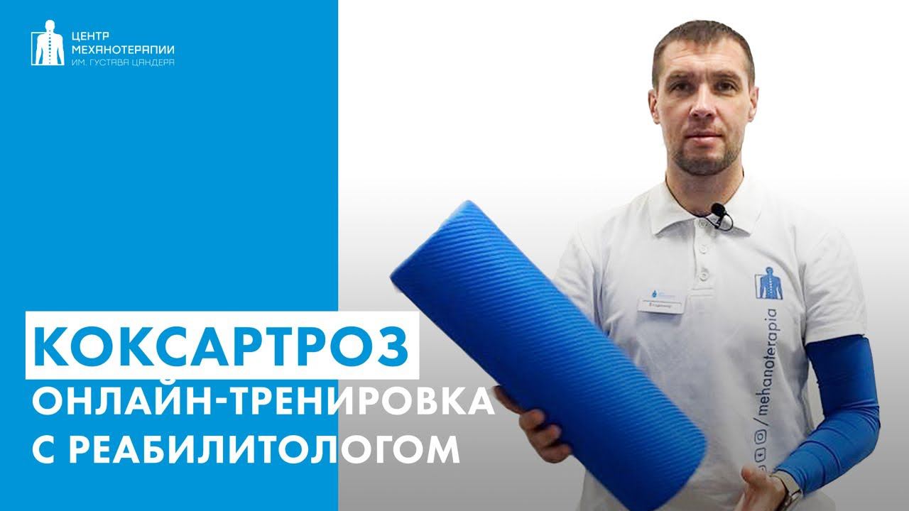 КОКСАРТРОЗ ОНЛАЙН-ТРЕНИРОВКА