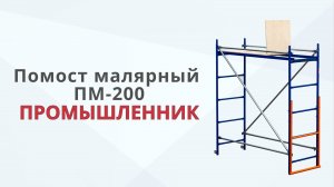 Сборка (монтаж) помост малярный ПМ-200