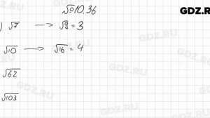 № 10.36 - Алгебра 8 класс Мордкович
