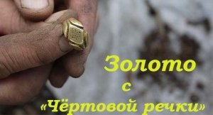 Золото с "Чертовой реки". Река Хор.