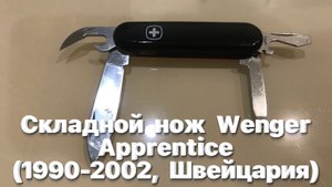 Швейцарский складной нож Wenger Apprentice (1990-2002, Швейцария).