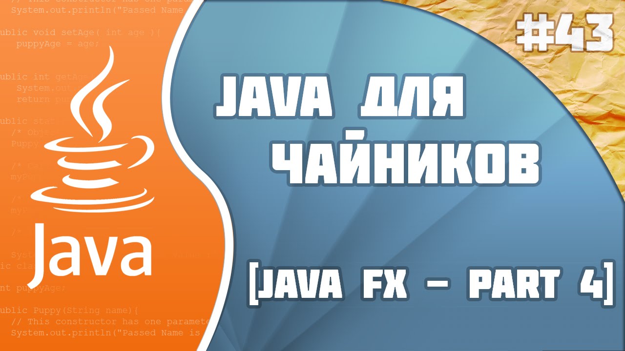 #43 - JavaFX - part 4 | Программирование на Java для начинающих